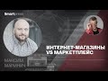 Максим Маринич - интернет-магазины VS маркетплейс