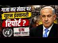 गाजा नर संहार पर यूएन इंक्वायरी रिपोर्ट ? UN reports on genocide in Gaza. Atrocities on children.