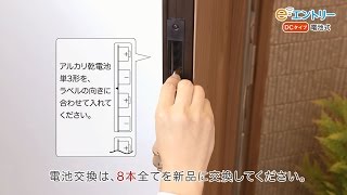 【三協アルミ】e・エントリーDCタイプ（電池式） ドアの電池交換