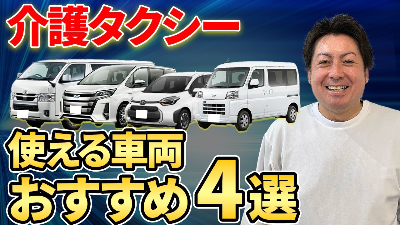 【保存版】介護タクシー開業におすすめの車両をすべて紹介します！