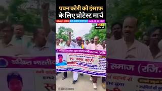 कासगंज, यूपी में पवन #Kori की हत्या के विरोध में प्रोटेस्ट मार्च, DM-SP को ज्ञापन #kasganj #shorts