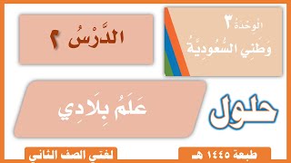 لغتي صف ثاني ابتدائي | الفصل الدراسي الثاني | الوحدة الثالثة  وطني السعودية | الدرس الثاني علم بلادي