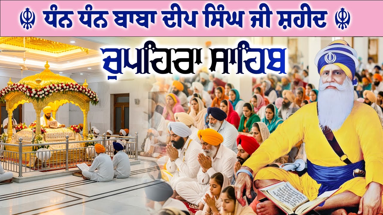 09.02.26 G. Shaheed Ganj Sahib | Chopehra Sahib | Baba Deep Singh Ji I Sahidan Sahib #chupehrasahib