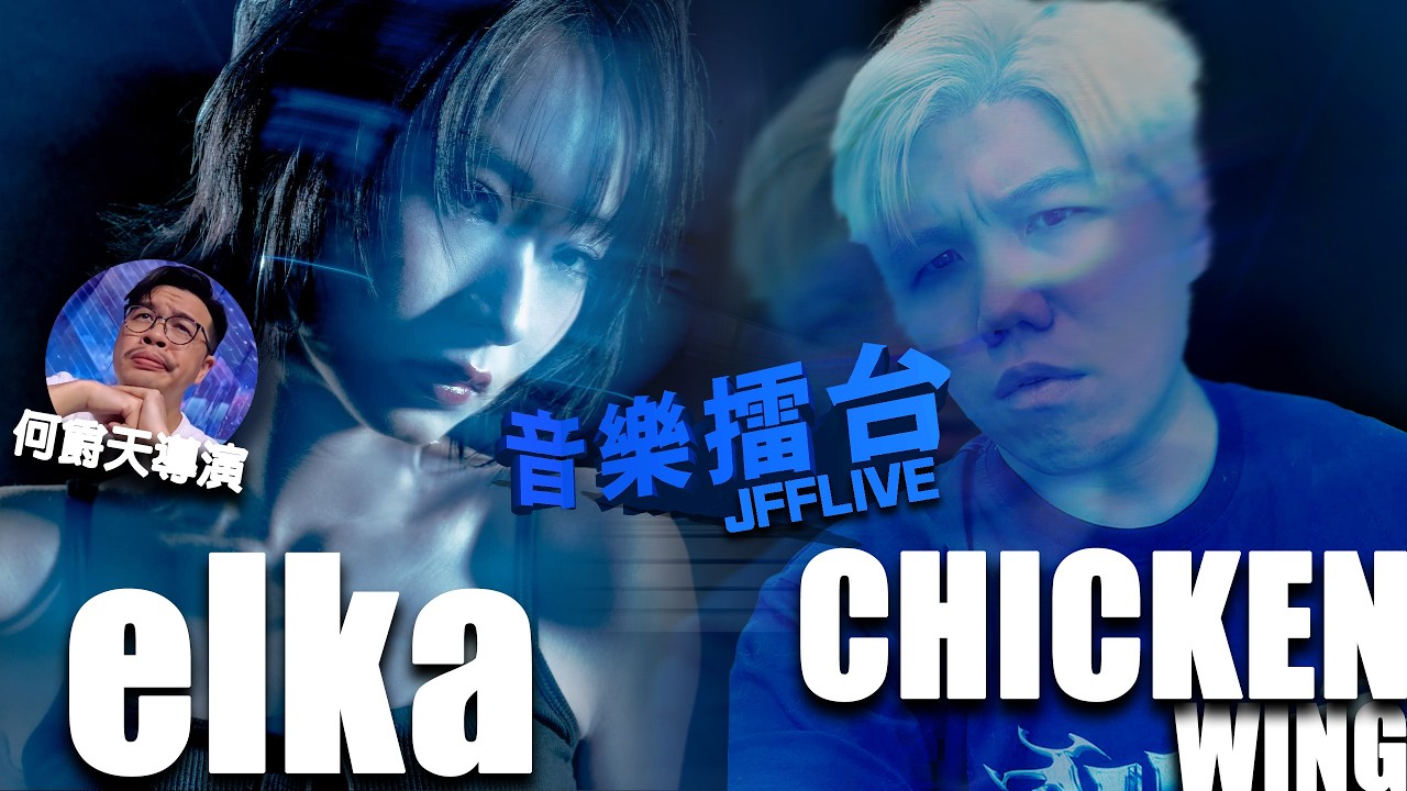 [JFFLIVE]音樂擂台2026-第26集(ft.elka 鄭芷淇 @elkachengchikei , 何爵天導演) 縮圖