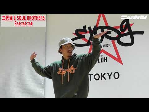 EXPGダンスレッスン「Rat-Tat-Tat」三代目J SOUL BROTHERS振り付け　インストラクターATSUMI【日刊スポーツ】