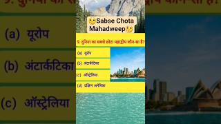 🤔||Sabse Chota Mahadweep||🤔 GK ||GK Quiz ||General Knowledge in Hindi || #shorts #shortsfeed #yt