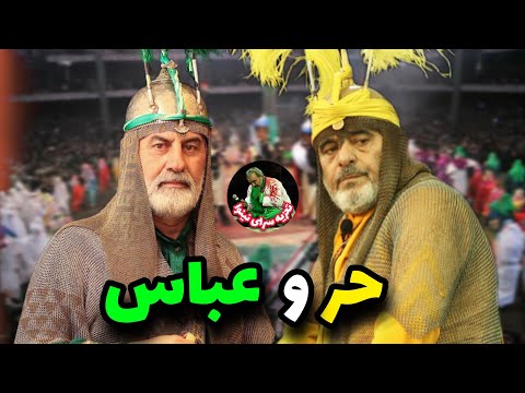 سرراه گیری حضرت عباس از لشکر حر ابن یزید ریاحی تعزیه تکرار نشدنی از رضا مشایخی و حسن نرگسخانی