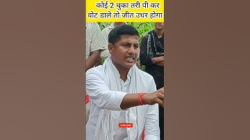 If someone casts his vote after drinking 2 glasses he will win #vipinsir #viralshorts #election2025