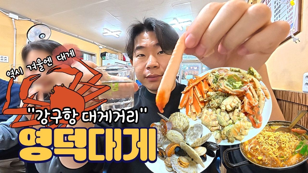 영덕은 안 보고 대게만 먹으러 온 날🦀