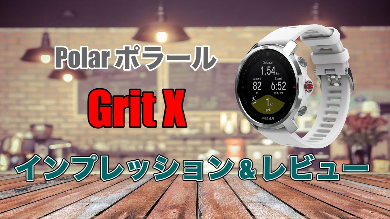 新機種】Polar(ポラール) Grit Xレビュー - YouTube