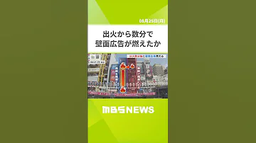 消防隊員２人死亡の道頓堀ビル火災から一週間 出火数分で壁面広告が燃えたか 2025年8月25日 Shorts 