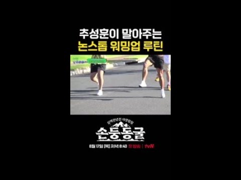 ※운동 전 필수 시청※ 워밍업 루틴 | #손둥동굴