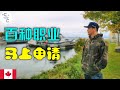 加拿大 移民 | 最佳试点移民城市，一步一步教你申请