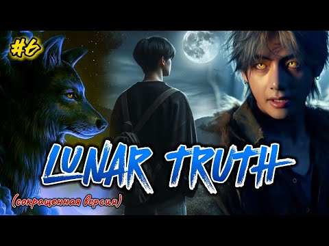 Lunar Truth Лунная Правда 6 Часть Wounded Phoenix Озвучка Фанфика