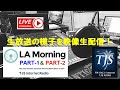 12月30日放送 LA Morning ~ Part.2