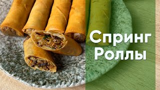 видео: Спринг-роллы | Рецепт жареных китайских овощных рулетов картинка: Спринг-роллы | Рецепт жареных китайских овощных рулетов