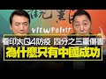 '21.04.27【觀點│全球派對】看印太Q4防疫，四分之三重傷害！為什麼只有中國成功？