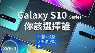 Samsung Galaxy S10e / S10 / S10+ / S10 5G - 你該選擇誰？(Dynamic Amoled、HDR10+、超聲波螢幕指紋) | 大對決#63【小翔XIANG】