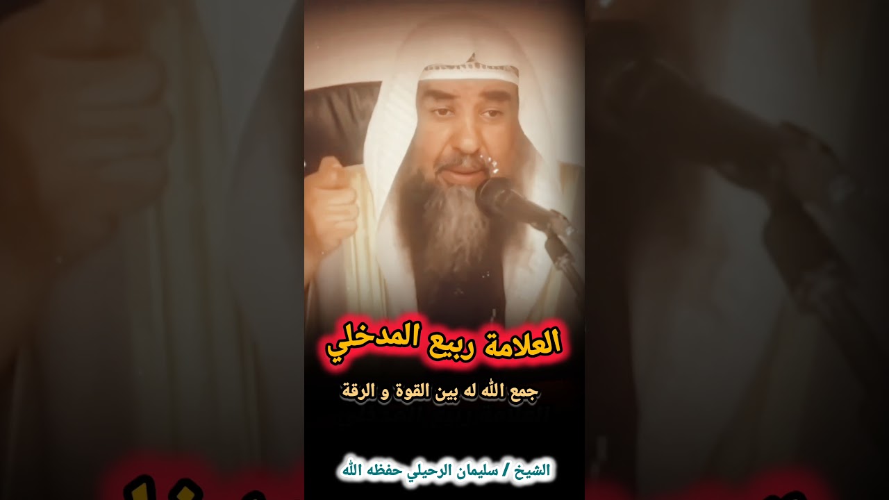 العلامة ربيع المدخلي جمع الله له بين القوة و الرقة | الشيخ سليمان الرحيلي