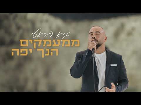 גיא פראטי ממעמקים והינך יפה בשילוב התיקון הכללי 