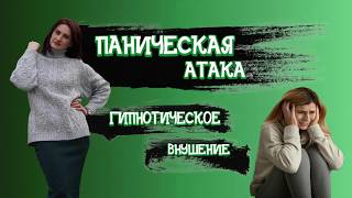 Паническая атака - гипнотическое внушение. Автор Евгения Кровная