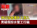 神父宿舍遭外人闖入 男疑假扮水管工行竊【最新快訊】