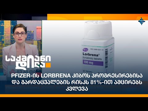 Pfizer-ის Lorbrena კიბოს პროგრესირებისა და გარდაცვალების რისკს 81%-ით ამცირებს - კვლევა