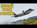 На Западе попытались разгадать новый трюк России с истребителем Су-57