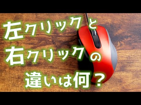 The difference between left-click and right-click