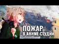 Японец поджег аниме студию Kyoto Animation. Трагедия в Японии