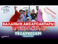 «Байланыс аясынан тыс жерде» / Қаланың ақсаусақтары ауылға келді...