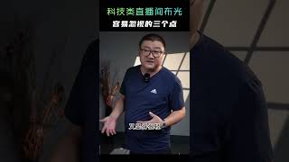 科技数码类直播间最容易被忽略的三种光线（二）