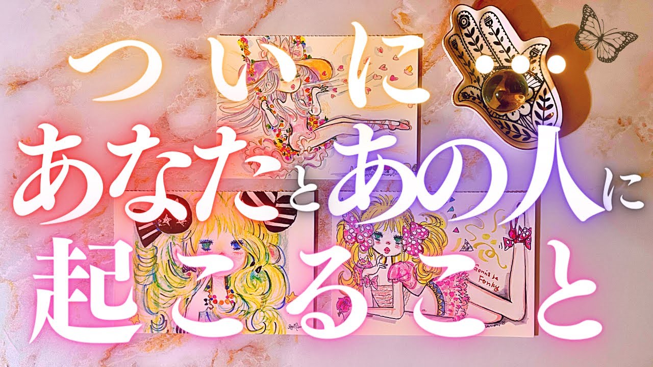 🦋恋愛タロット占い🌈待ったナシ！あの人とあなたにすぐに起こる変化、強力キャッチ📸✨あの人からのメッセージ付き📨💕見た時がタイミング🔮カードリーディング✨エナジーチェックイン(2022/4/14)