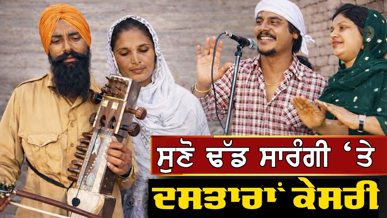 ਢੱਡ ਸਾਰੰਗੀ 'ਤੇ ਅਮਰਜੋਤ ਕੌਰ ਦਾ ਗੀਤ ਦਸਤਾਰਾਂ ਕੇਸਰੀ 