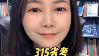 315省考选岗 315省考公安岗，如何选择适合自己的岗位？#315省考 #省考 #公安专业知识 #招警考试 #白宁公安