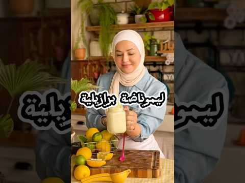 بكفي ليموناضة عادية ويلا نعمل البرازيليه ليموناضة ليموناضة برازيلية يارا عبيدات اكسبلور