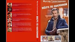 Глава 1. Детство. Читаем книгу Мухтара Гусенгаджиева Вверх по наклонной