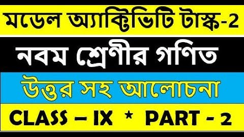 class 9 mathematics model activity task part 2 || গণিত মডেল অ্যাকটিভিটি টাস্ক নবম শ্রেণী