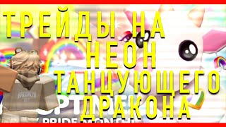 ТРЕЙДЫ НА НЕОНОВОГО ТАНЦУЮЩЕГО ДРАКОНА!!😳 #adoptme #roblox #games