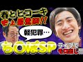 【生配信史上最悪回‼︎】春とヒコーキち〇ぽSP～土岡ライブdeモロ出し事件～