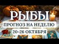 РЫБЫ♓️НАЧАЛО УДАЧНОГО ЦИКЛА, ПРИЛИВ ЭНЕРГИИ И СИЛ♓️ ГОРОСКОП НА НЕДЕЛЮ С 27 ОКТЯБРЯ ПО 2 НОЯБРЯ 2025