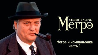 Остросюжетный ДЕТЕКТИВ "МЕГРЭ" 5 Сезон 17 серия  "Мегрэ и компаньонка ч.1"