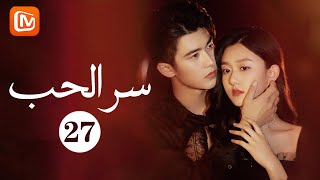 لا تفعلي ذلك مجدداً | سرّ الحب The Secret of Love | حلقة 27 | MangoTV Arabic