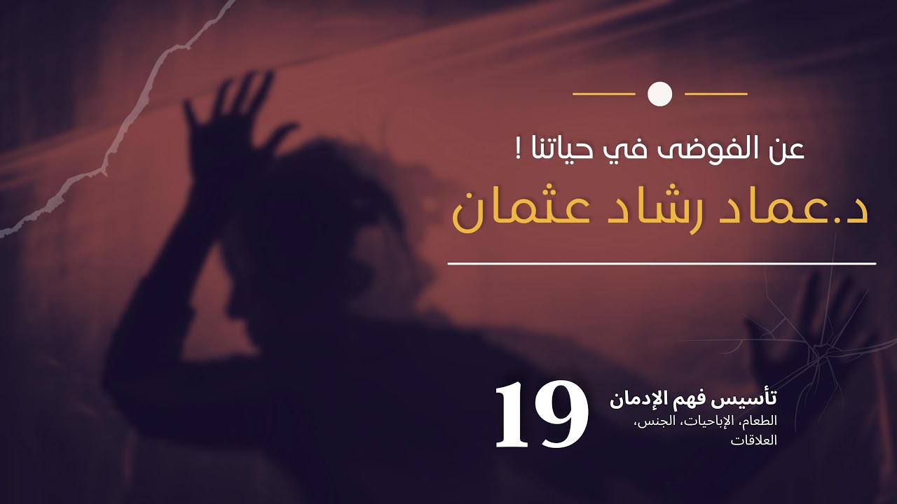 سلسلة تأسيس فهم التعافي: 19 عن الفوضى في حياتنا