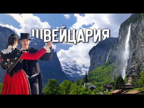 Швейцария. Самая Безопасная Страна на Время Третьей Мировой