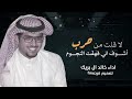 شيلات جديد خالد ال بريك 2025 لاقلت من حرب اشوف اني فهقت النجوم شيلات جديده خالد ال بريك حصريا شيلات جديد خالد ال بريك 2025 لاقلت من حرب اشوف اني فهقت النجوم شيلات جديده خالد ال بريك حصريا