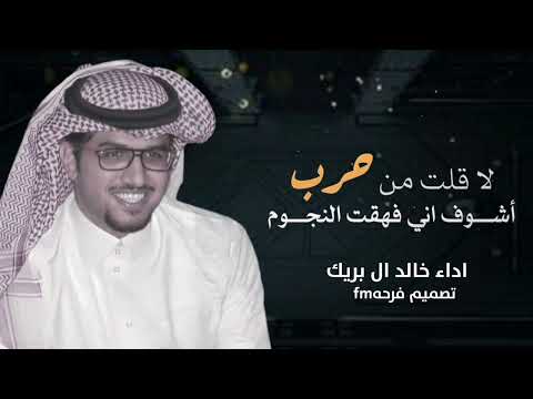 شيلات جديد خالد ال بريك 2025 لاقلت من حرب اشوف اني فهقت النجوم شيلات جديده خالد ال بريك حصريا