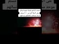 قصف الباغوز بقنبلة نووية 
