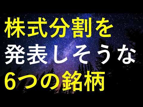 【要チェック！】次の決算での株式分割発表もありそうな6つの銘柄