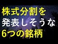 【要チェック!】次の決算での株式分割発表もありそうな6つの銘柄